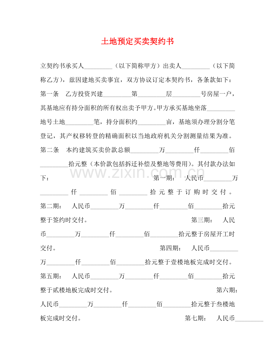土地预定买卖契约书 (2) .doc_第1页