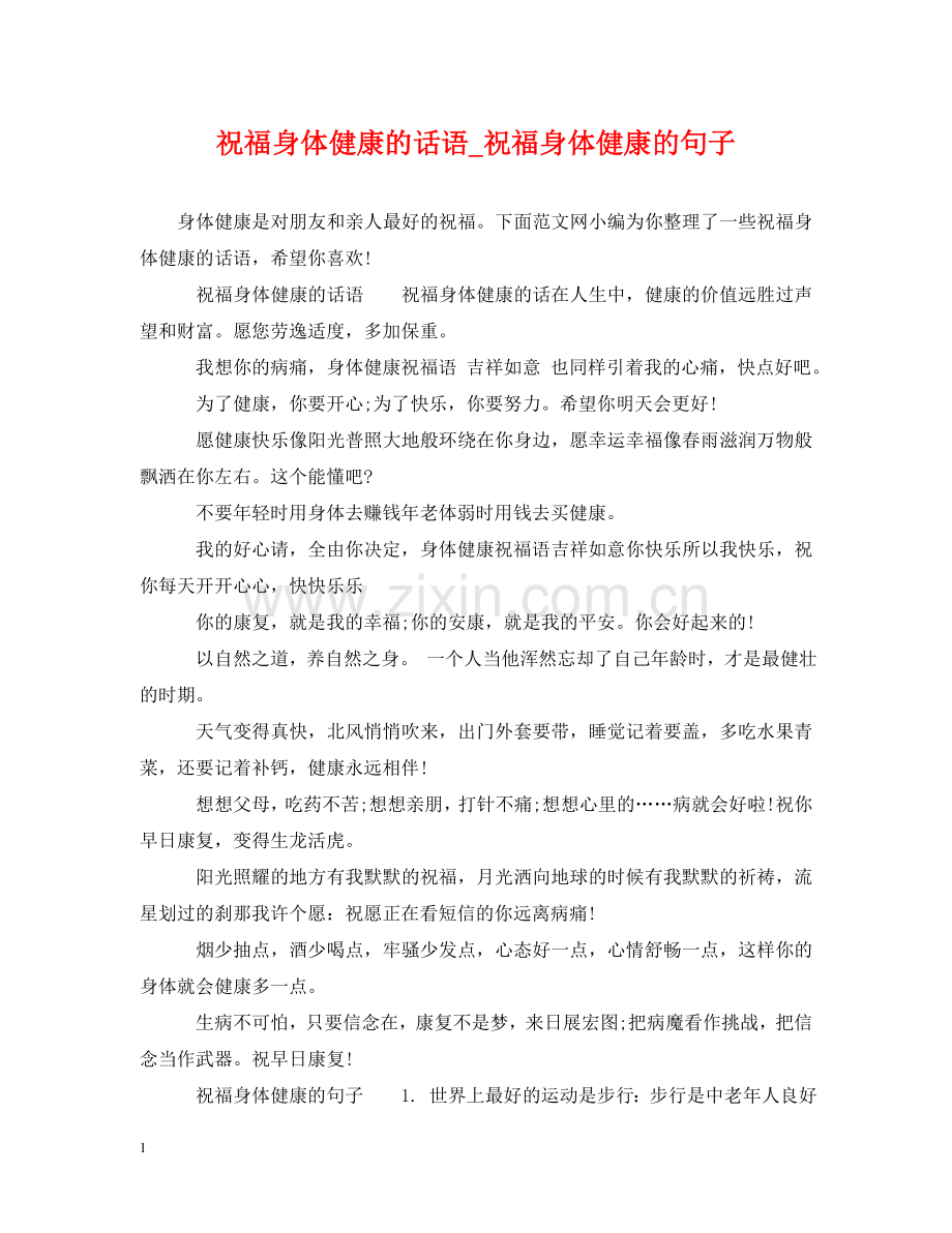 祝福身体健康的话语_祝福身体健康的句子 .doc_第1页