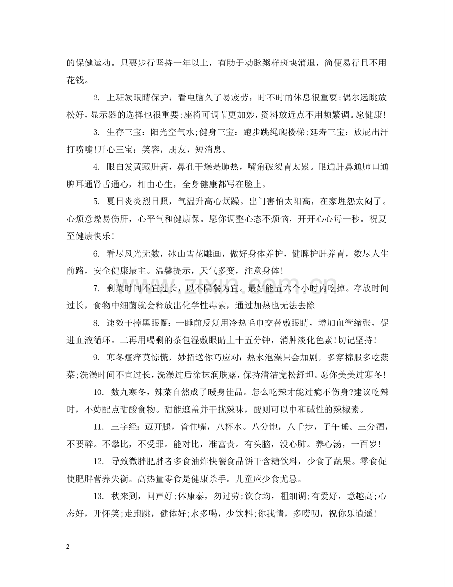 祝福身体健康的话语_祝福身体健康的句子 .doc_第2页