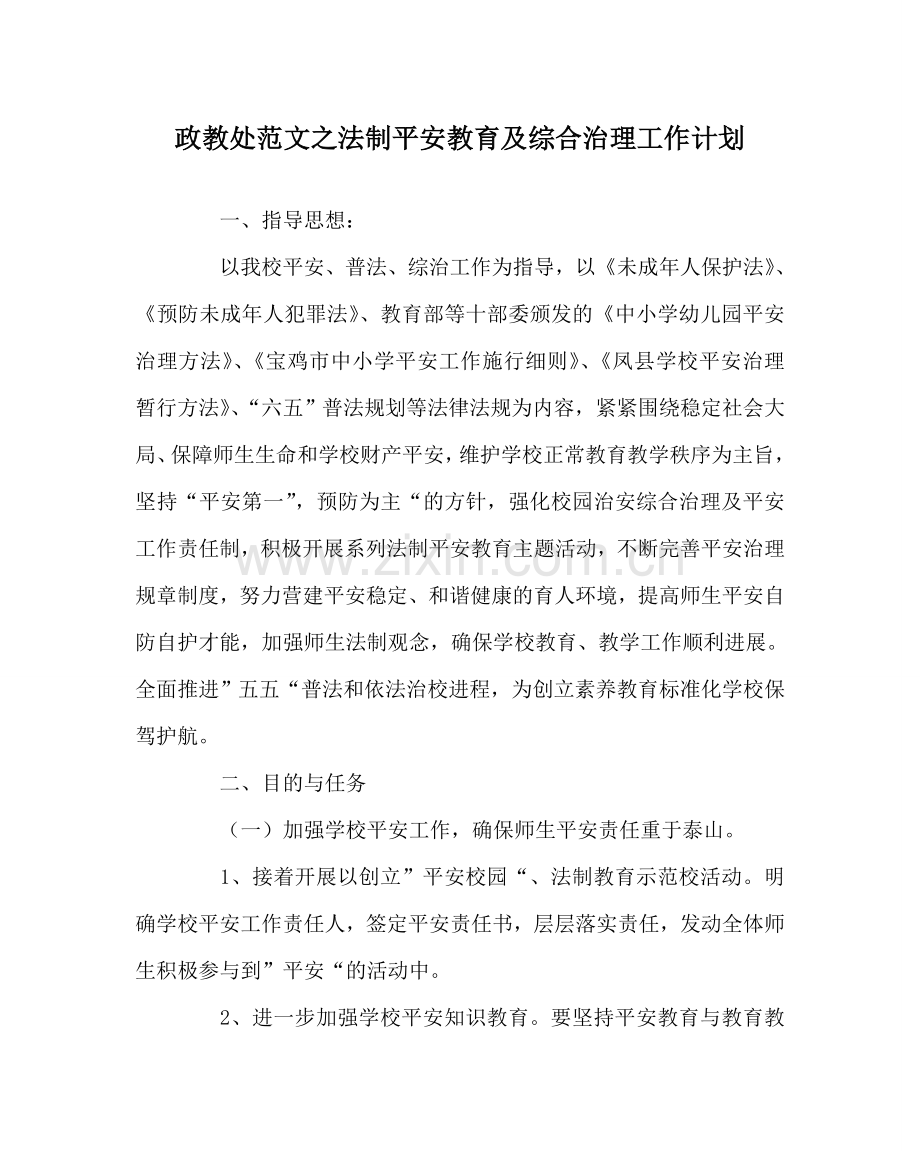 政教处范文法制安全教育及综合治理工作计划 .doc_第1页