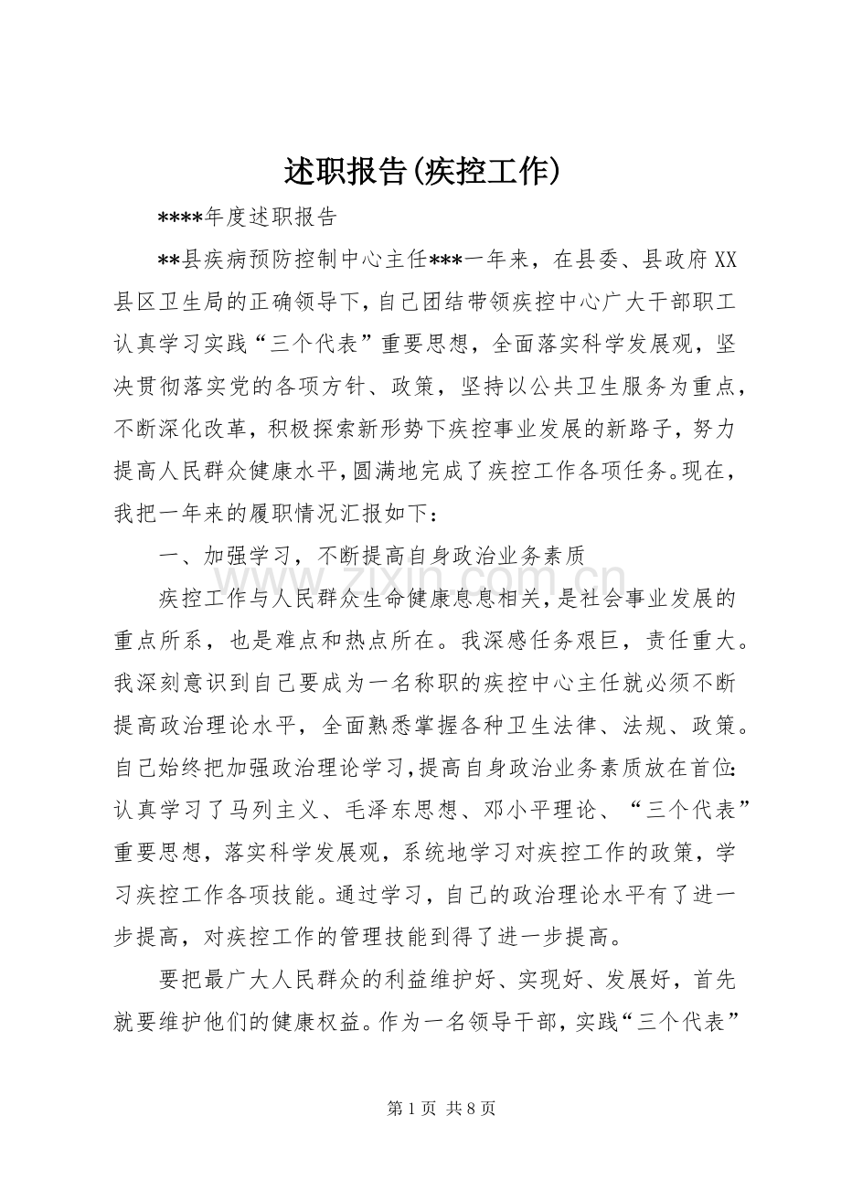 述职报告(疾控工作).docx_第1页