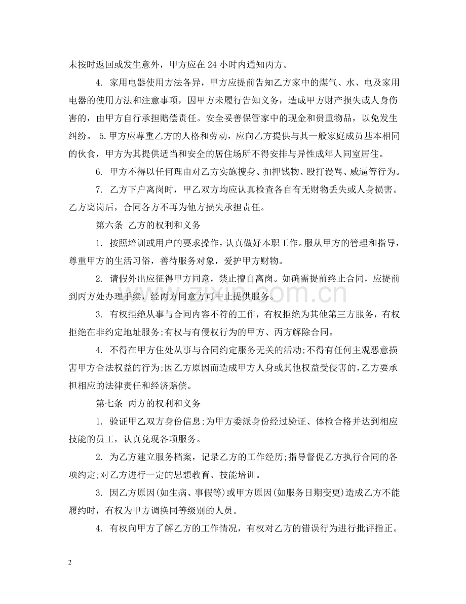 养老服务合同范本.doc_第2页