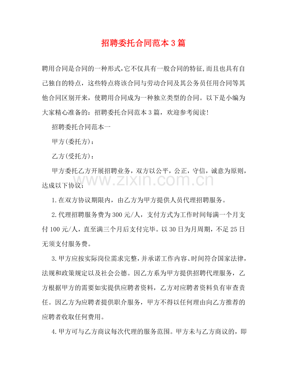 招聘委托合同范本3篇 .doc_第1页