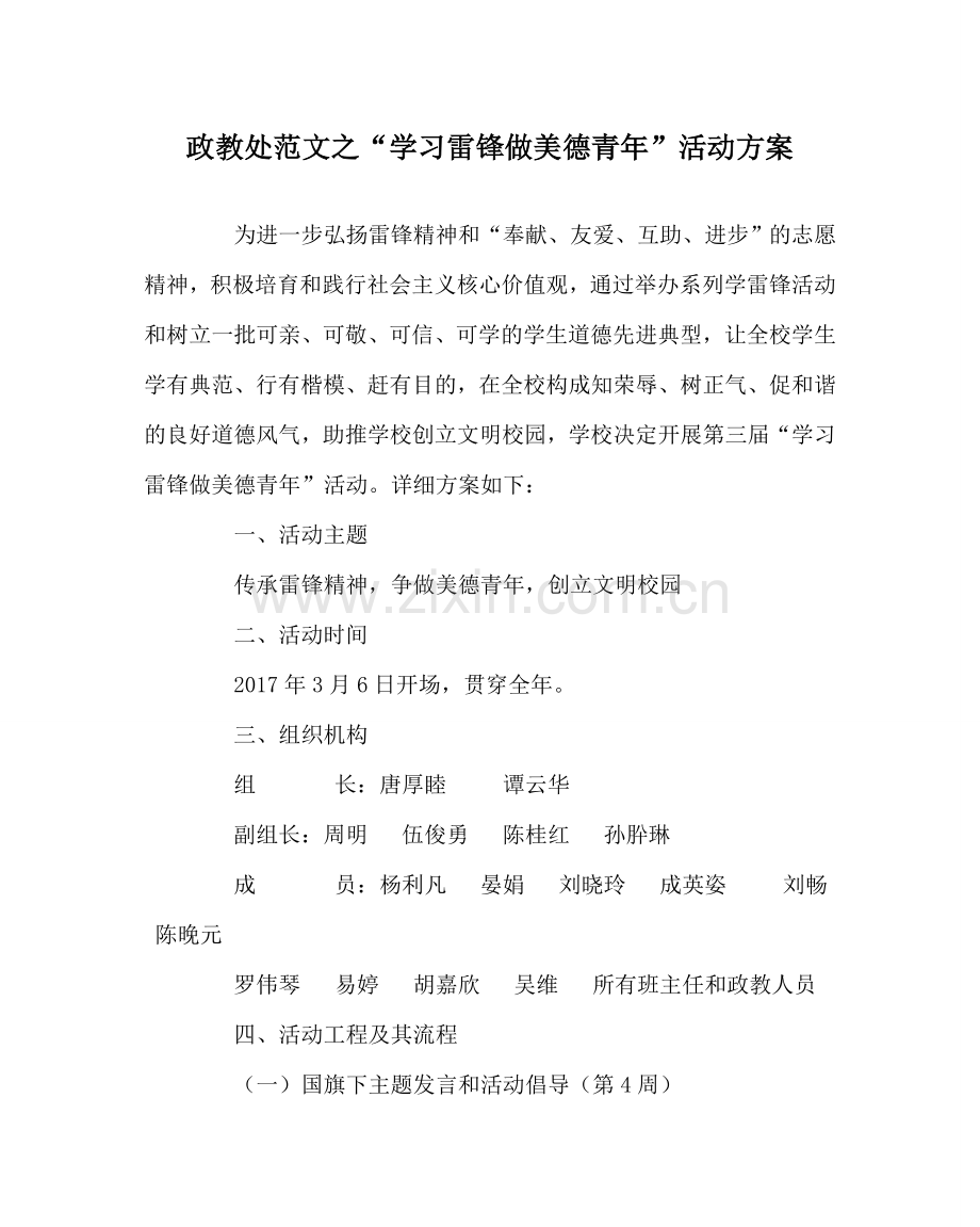 政教处范文“学习雷锋做美德少年”活动方案 .doc_第1页