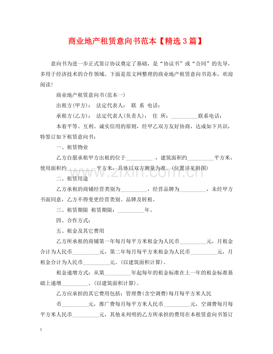 商业地产租赁意向书范本【3篇】 .doc_第1页