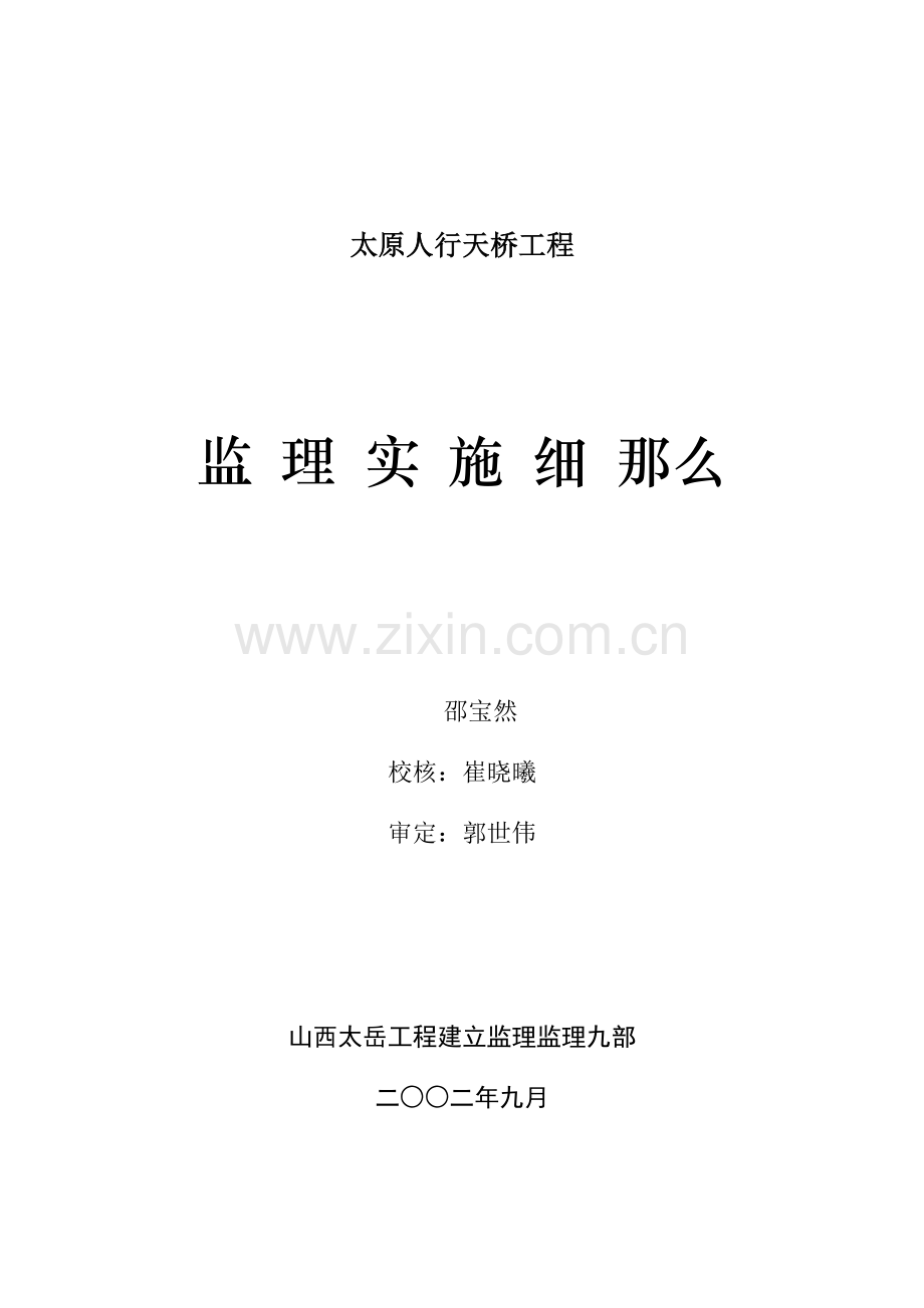 太原市人行天桥工程监理实施细则.doc_第1页