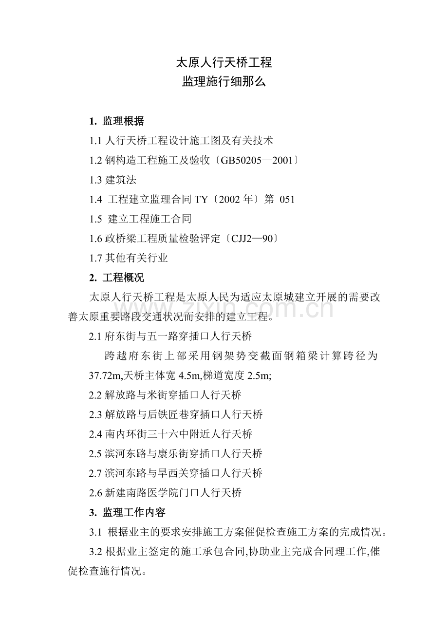 太原市人行天桥工程监理实施细则.doc_第2页