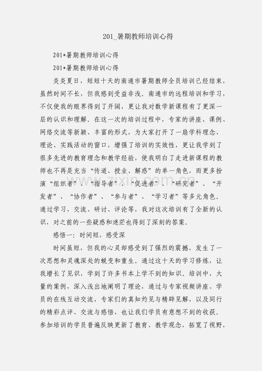 201_暑期教师培训心得.docx_第1页