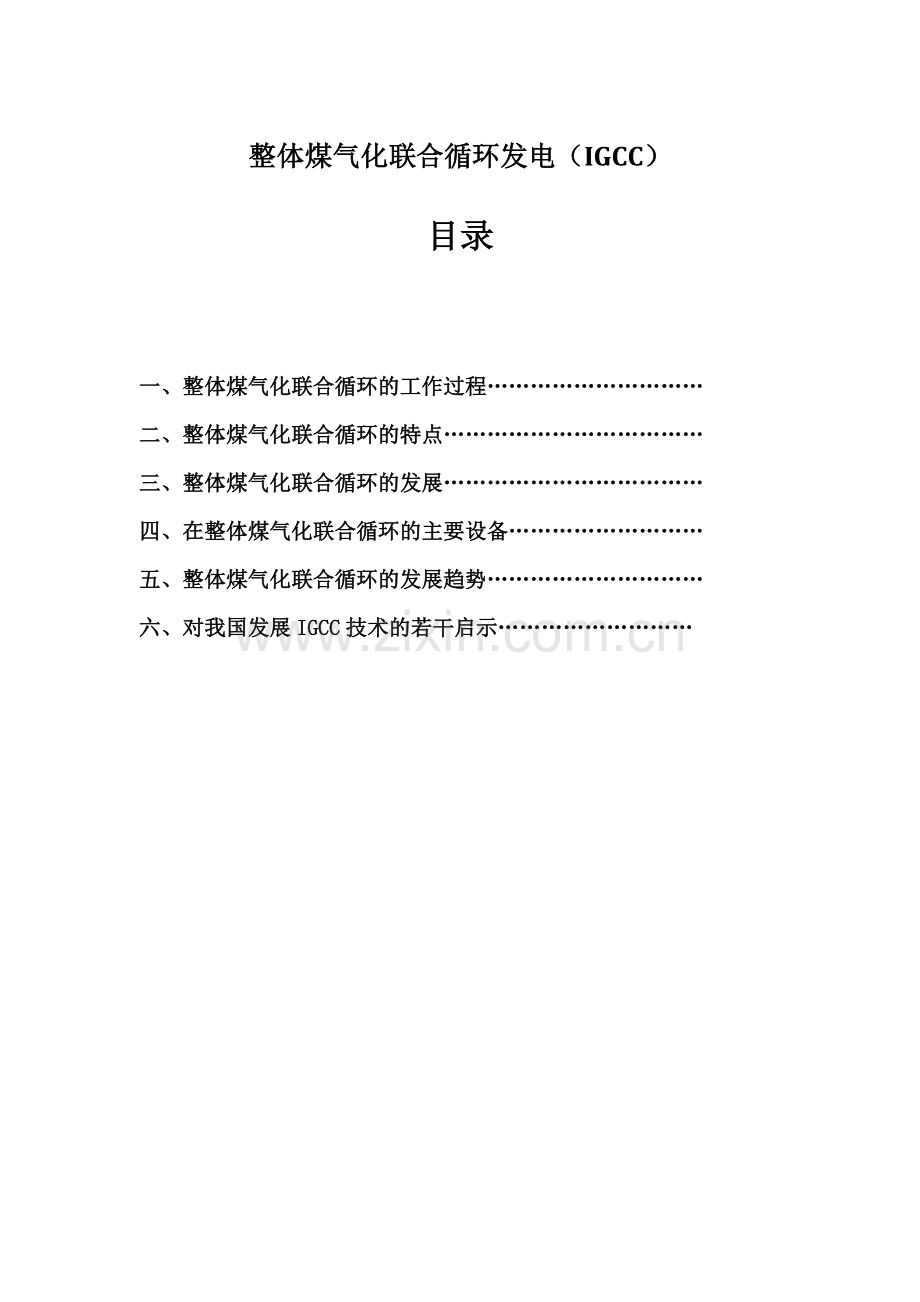 整体煤气化联合循环发电(IGCC).docx_第1页