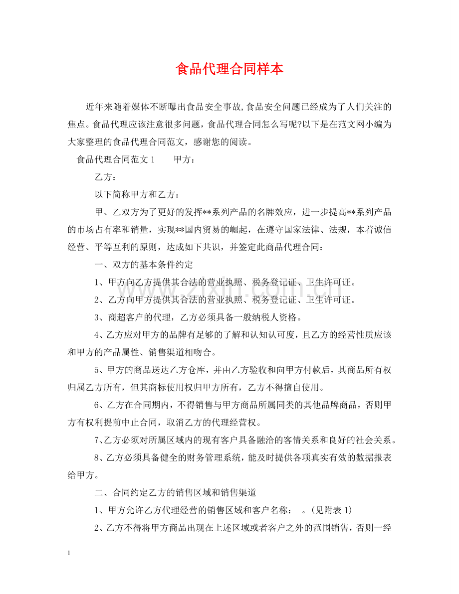 食品代理合同样本 .doc_第1页