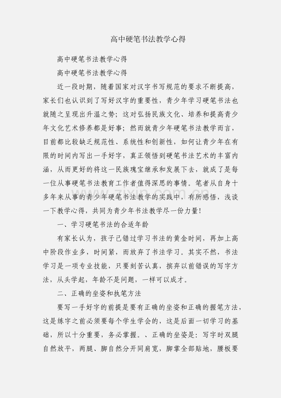 高中硬笔书法教学心得.docx_第1页