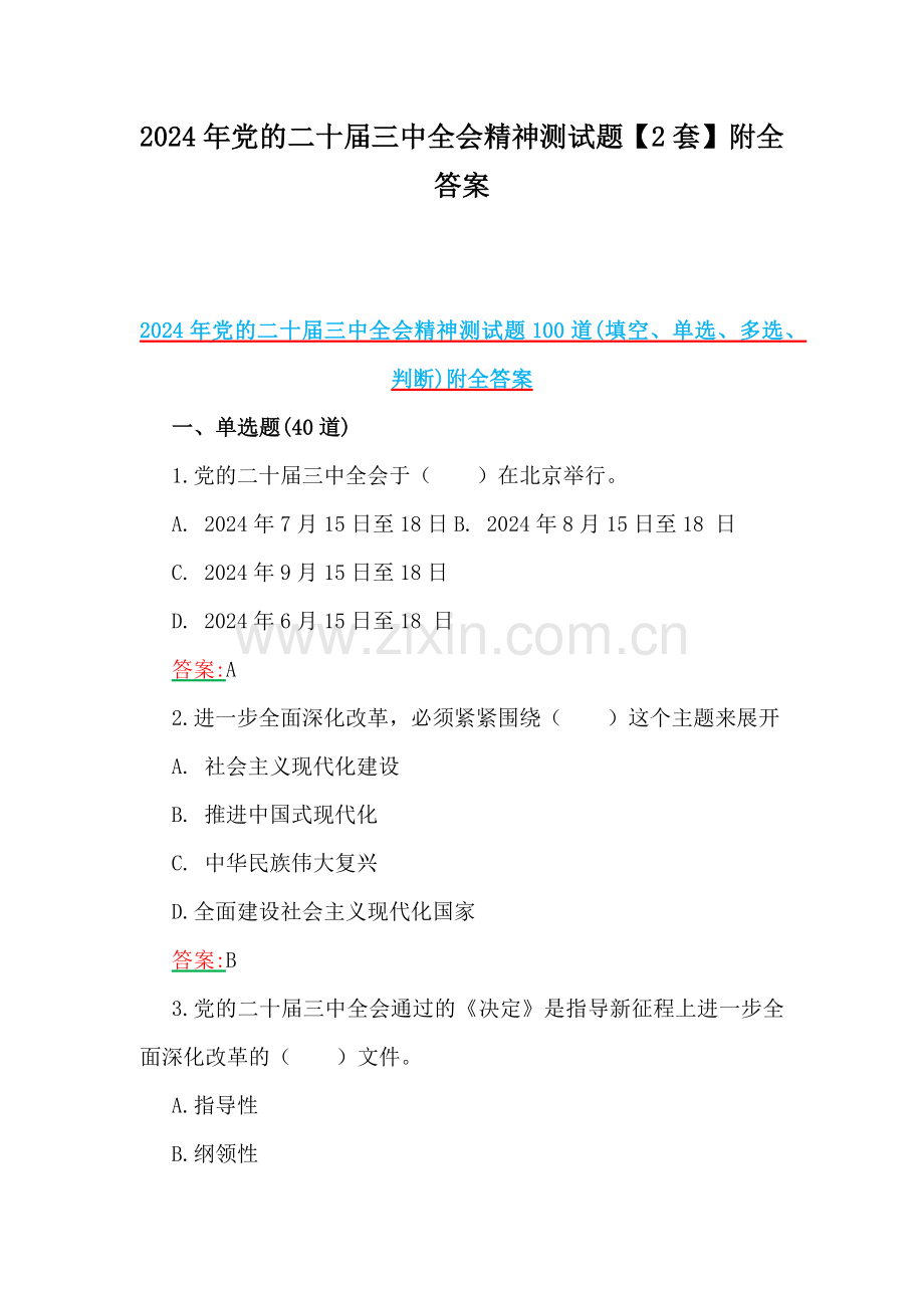 2024年党的二十届三中全会精神测试题【2套】附全答案.docx_第1页