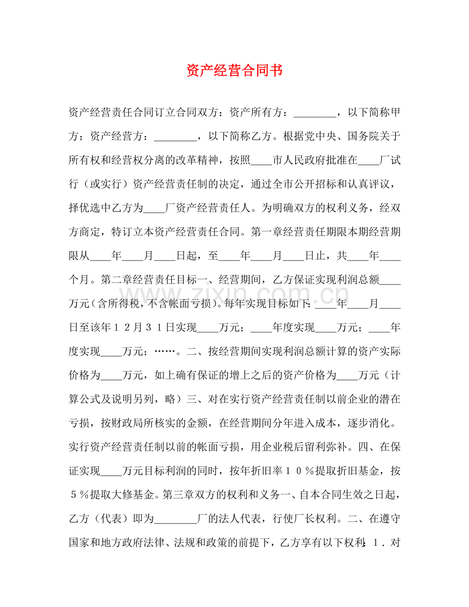 资产经营合同书 .doc_第1页