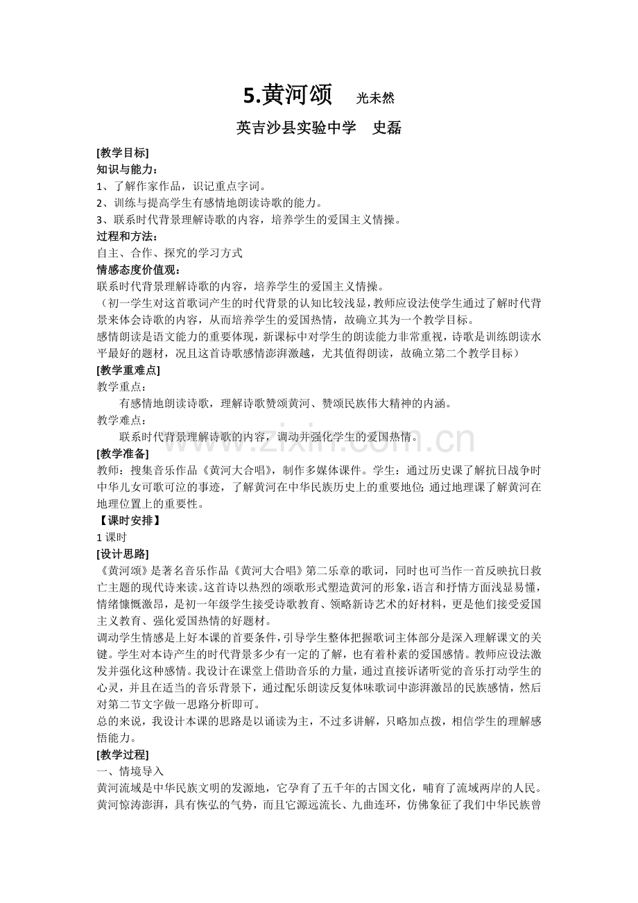 (部编)初中语文人教七年级下册黄河颂-教案.doc_第1页