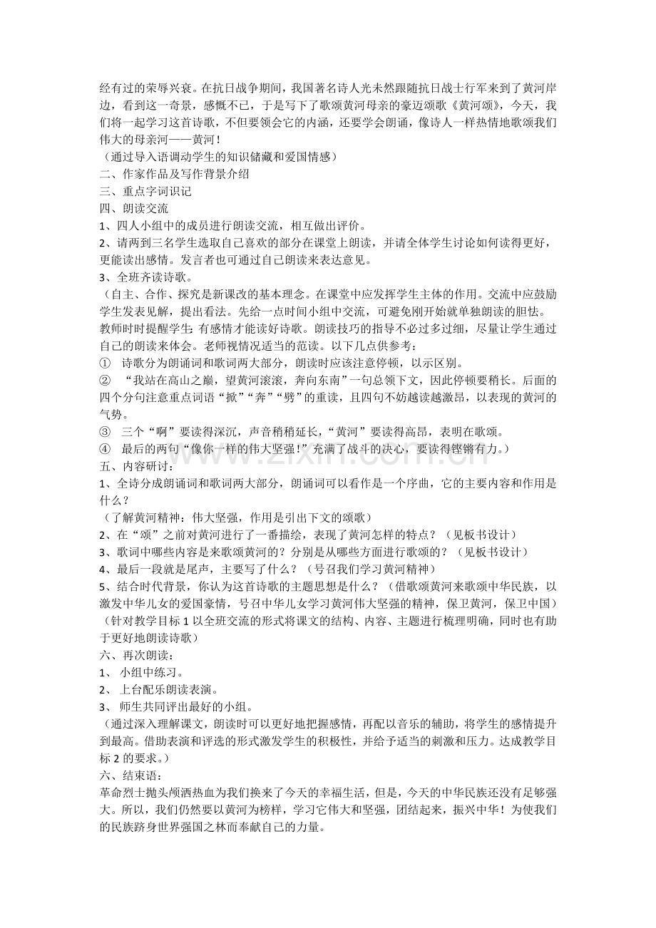 (部编)初中语文人教七年级下册黄河颂-教案.doc_第2页