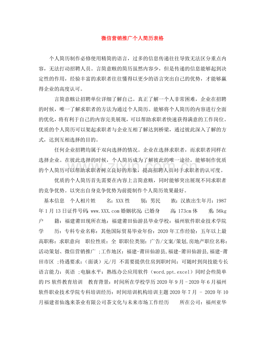 微信营销推广个人简历表格 .doc_第1页