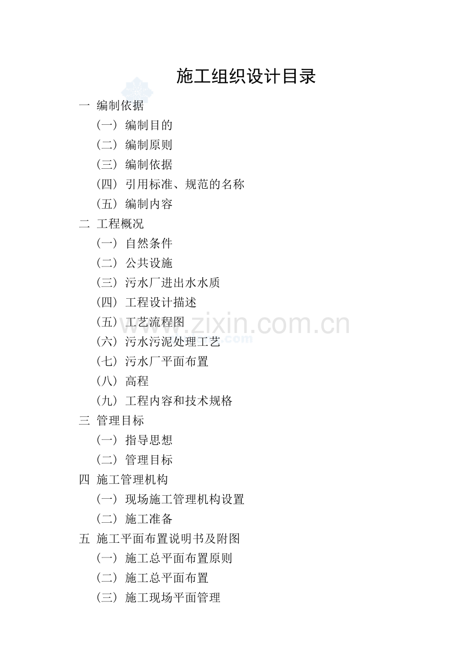 山东某城镇污水处理厂工程施工组织设计_secret.docx_第1页