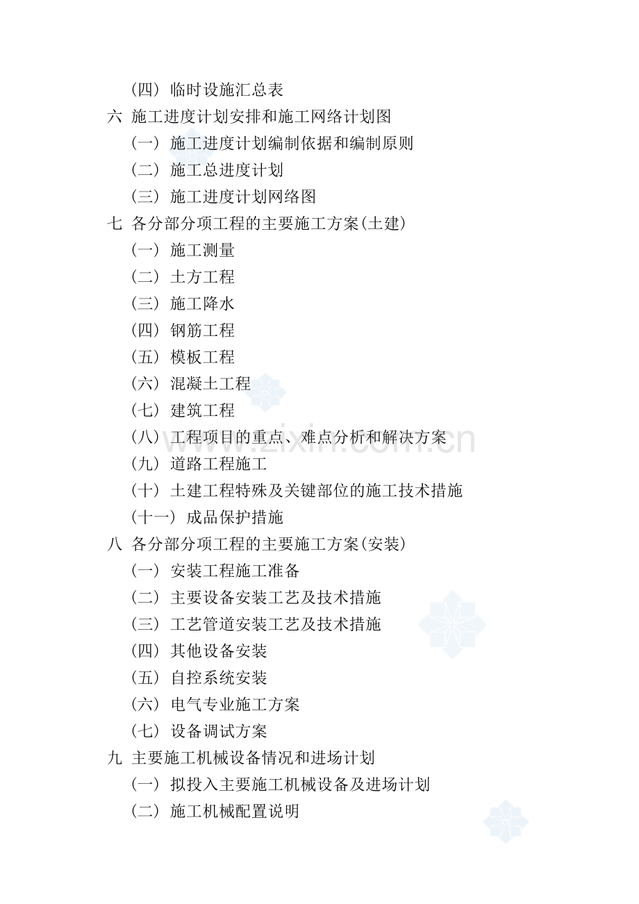 山东某城镇污水处理厂工程施工组织设计_secret.docx_第2页