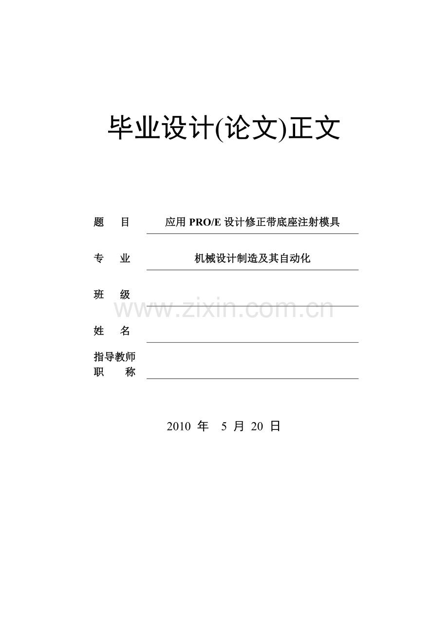 应用PROE设计修正带底座注射模具.docx_第1页
