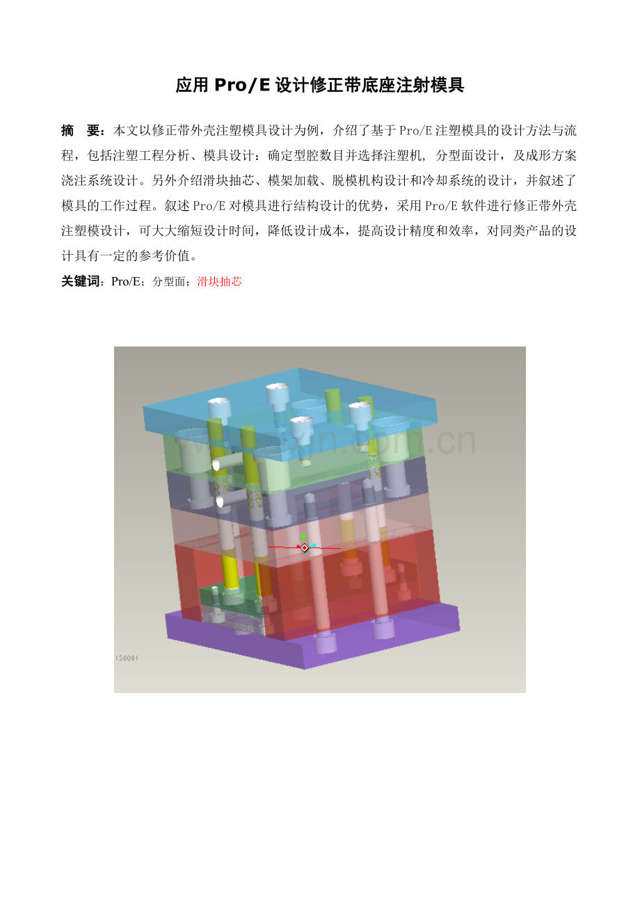 应用PROE设计修正带底座注射模具.docx_第2页