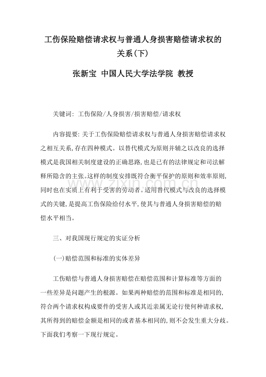 工伤保险赔偿请求权与普通人身损害赔偿请求权的关系(下).docx_第1页