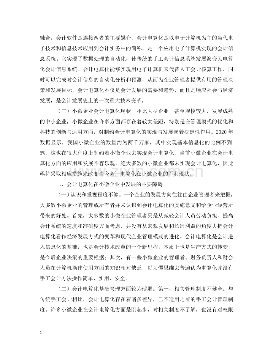 小微企业如何实现会计电算化 .doc_第2页