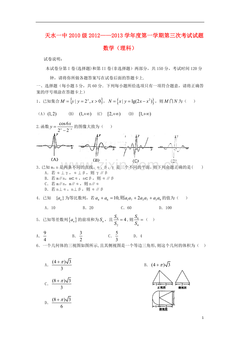 甘肃省天水市高三数学上学期第三次考试试题-理-新人教A版.doc_第1页