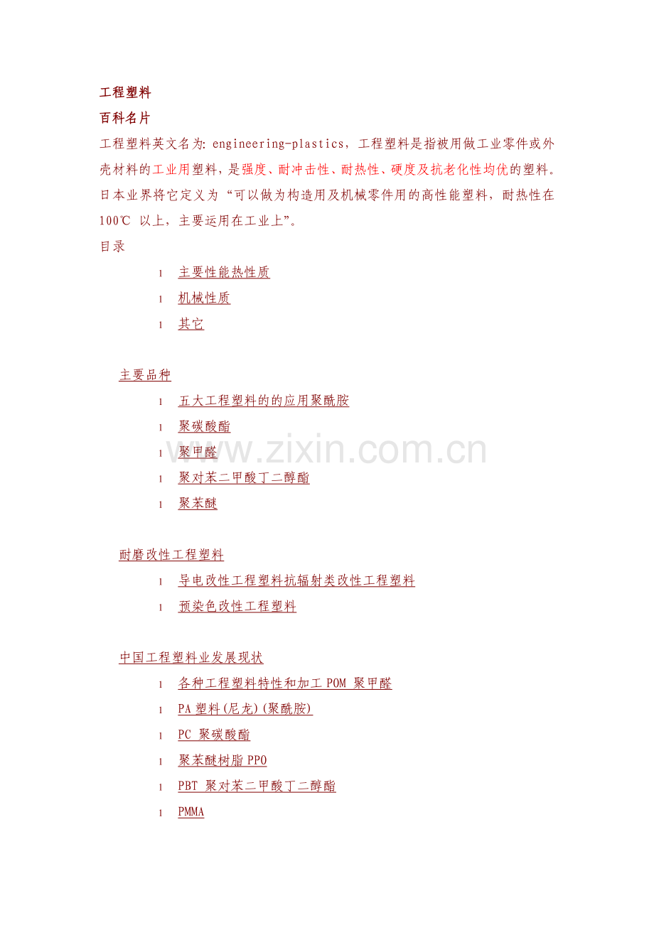 工程塑料详解.docx_第1页