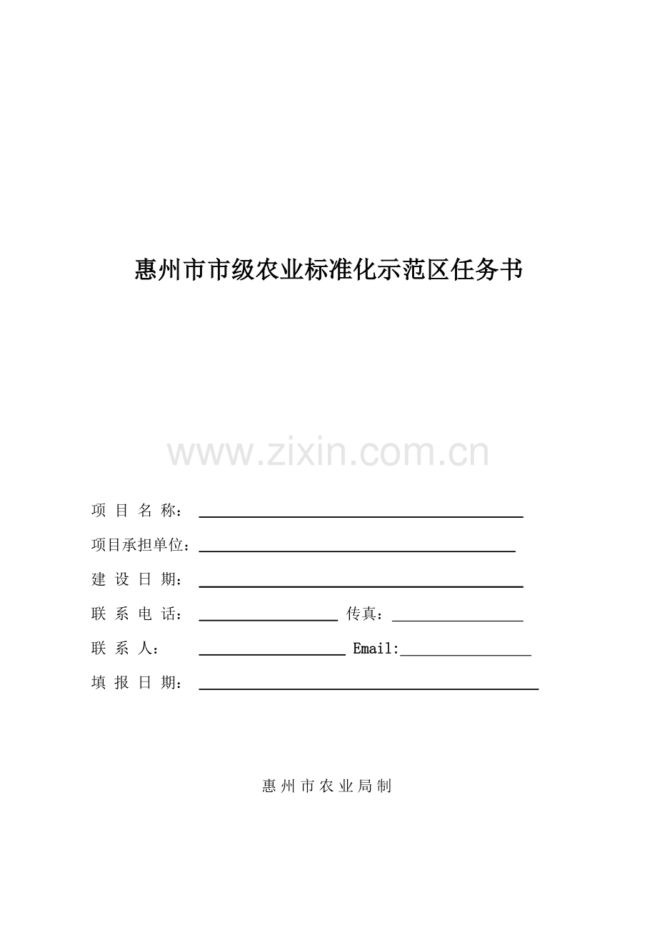 惠州市市级农业标准化示范区任务书.docx_第1页