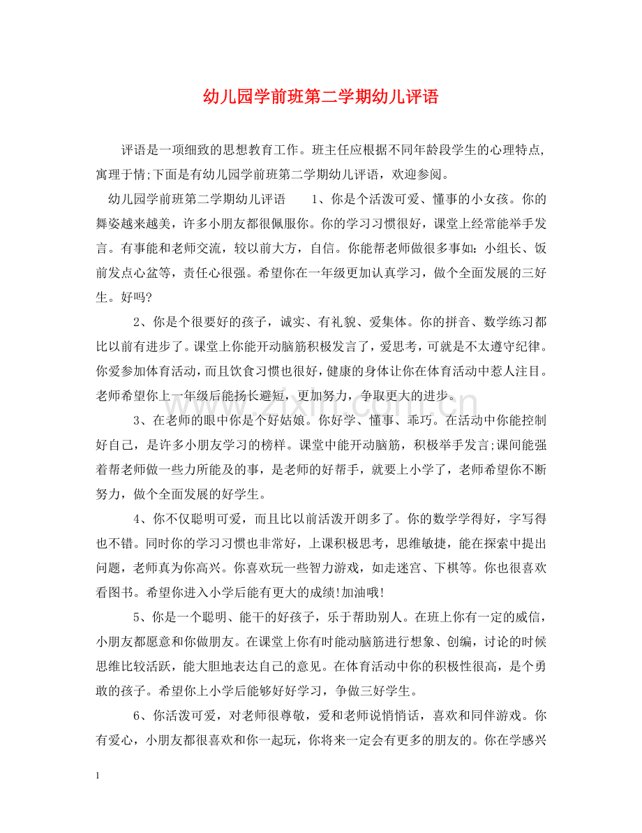 幼儿园学前班第二学期幼儿评语 .doc_第1页