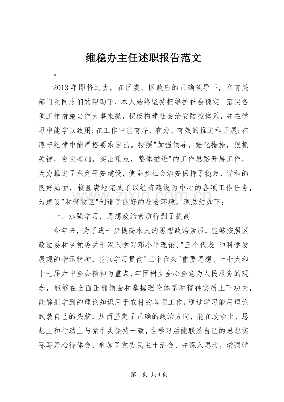 维稳办主任述职报告范文.docx_第1页