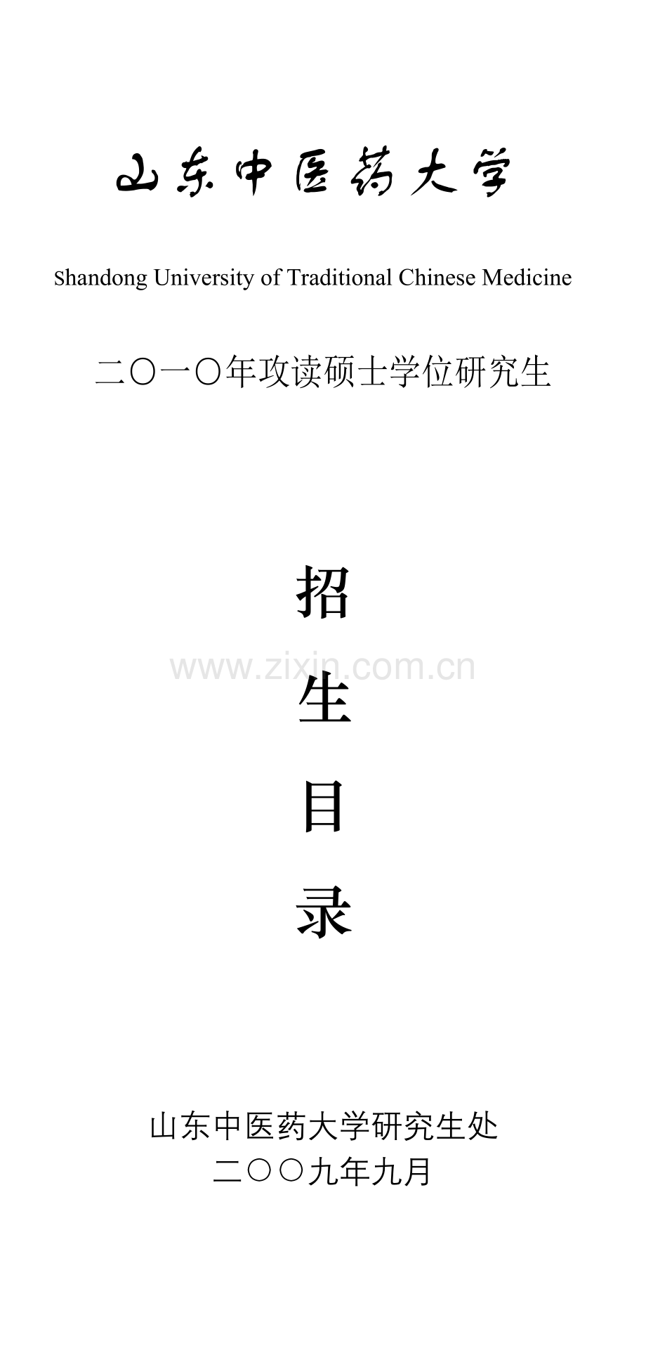 山东中医药大学.docx_第1页