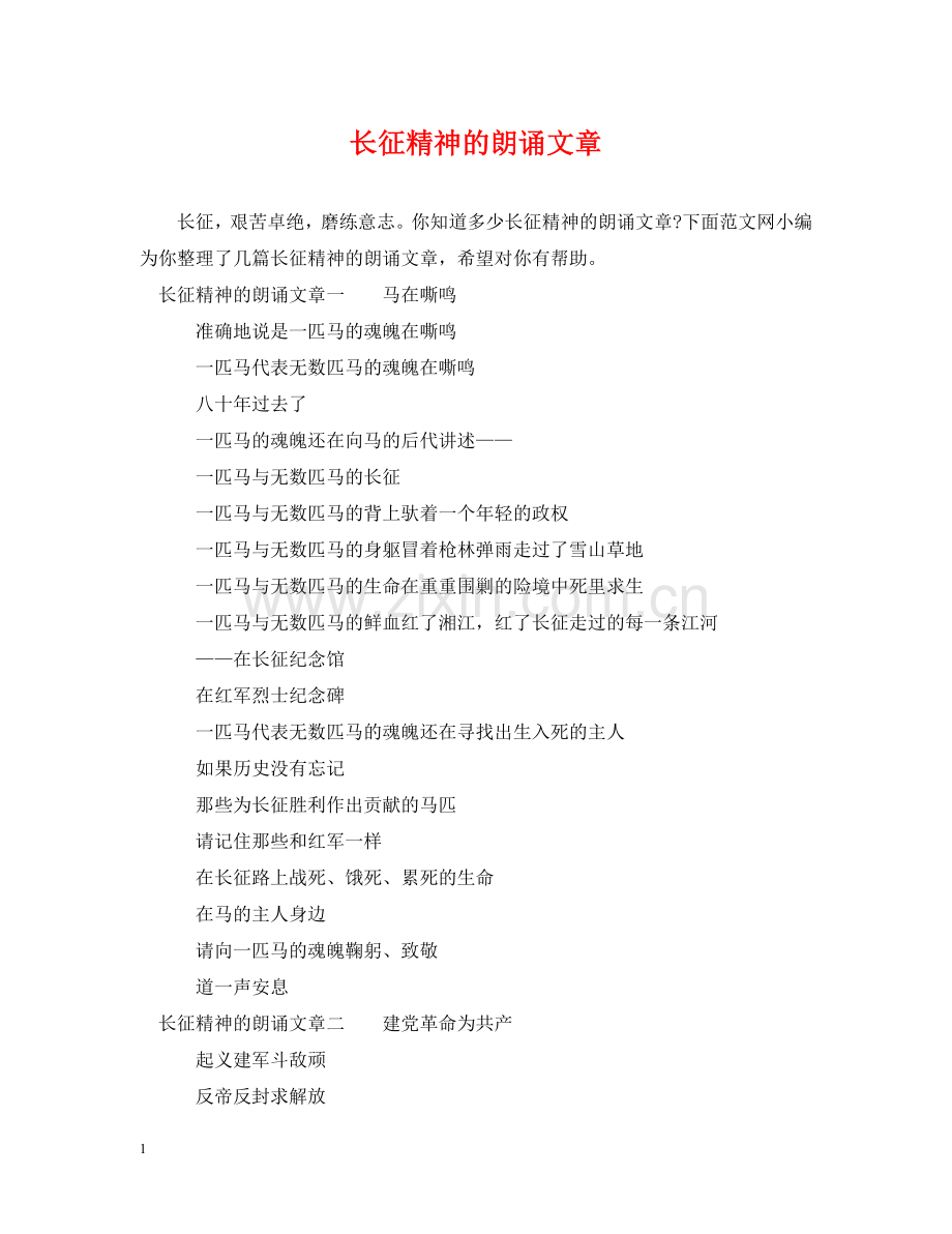长征精神的朗诵文章 .doc_第1页