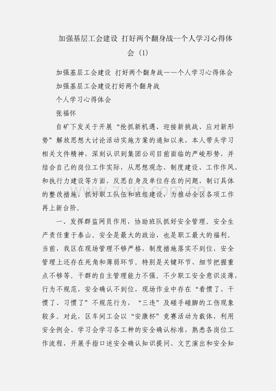 加强基层工会建设 打好两个翻身战--个人学习心得体会 (1).docx_第1页