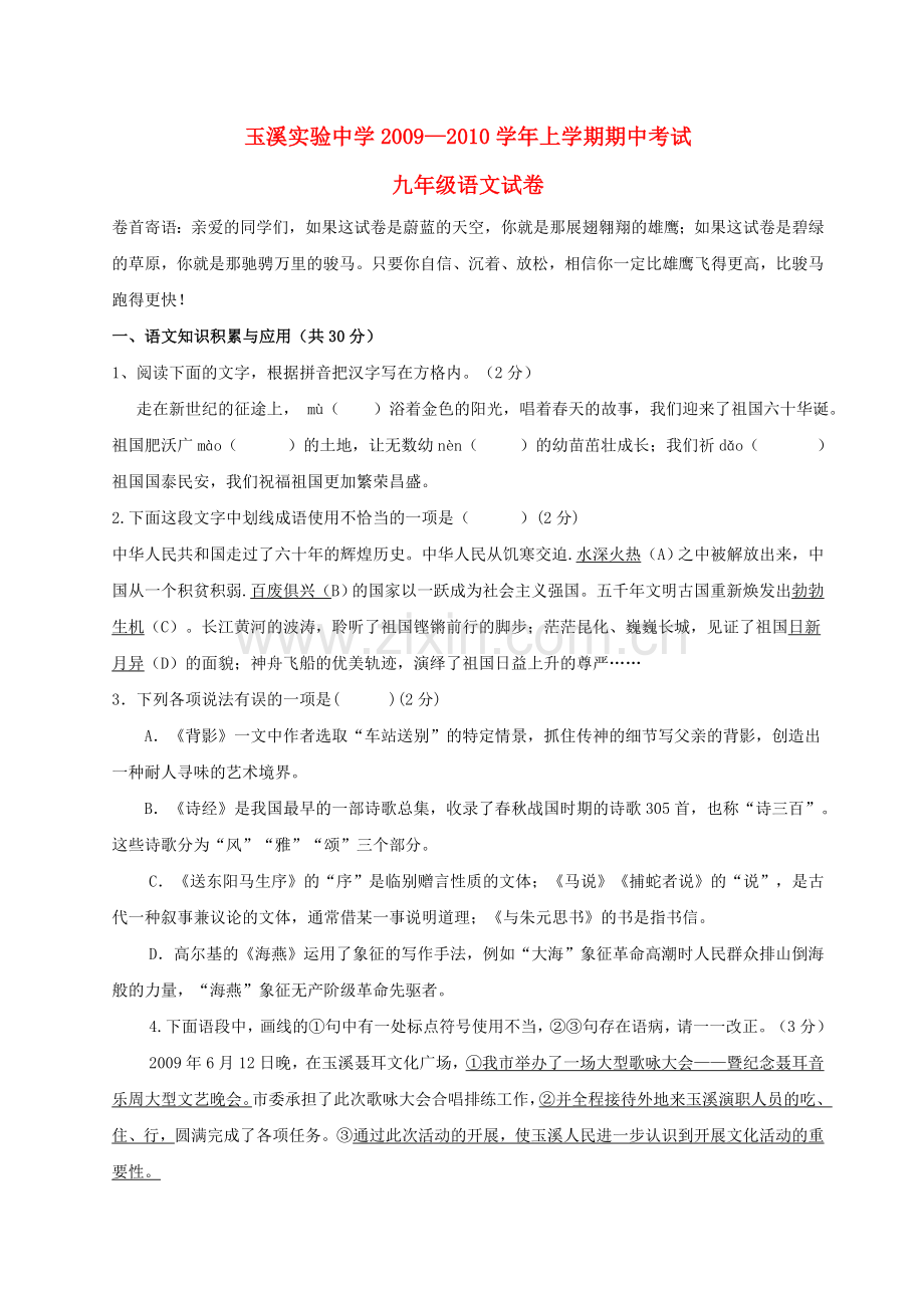 云南省玉溪实验2009－2010九级上语文学期期中考试.doc_第1页