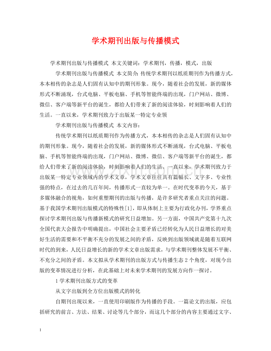 学术期刊出版与传播模式 .doc_第1页