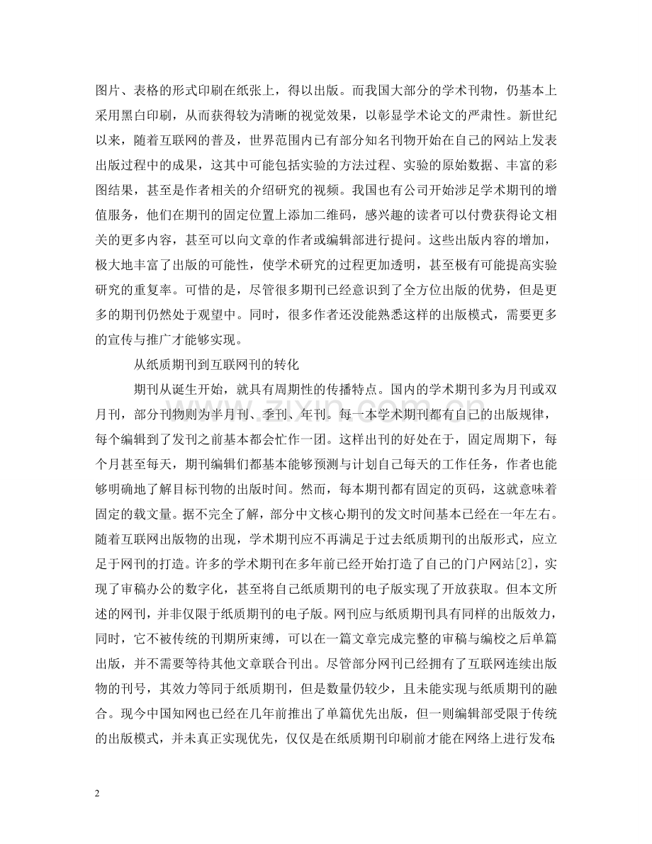 学术期刊出版与传播模式 .doc_第2页