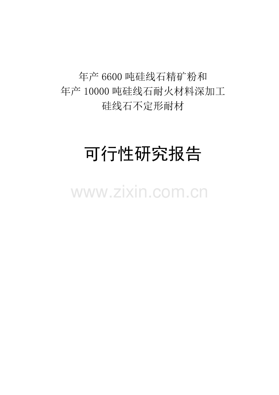 年产6600吨硅线石精矿粉和年产10000吨硅线石耐火材料深.docx_第1页