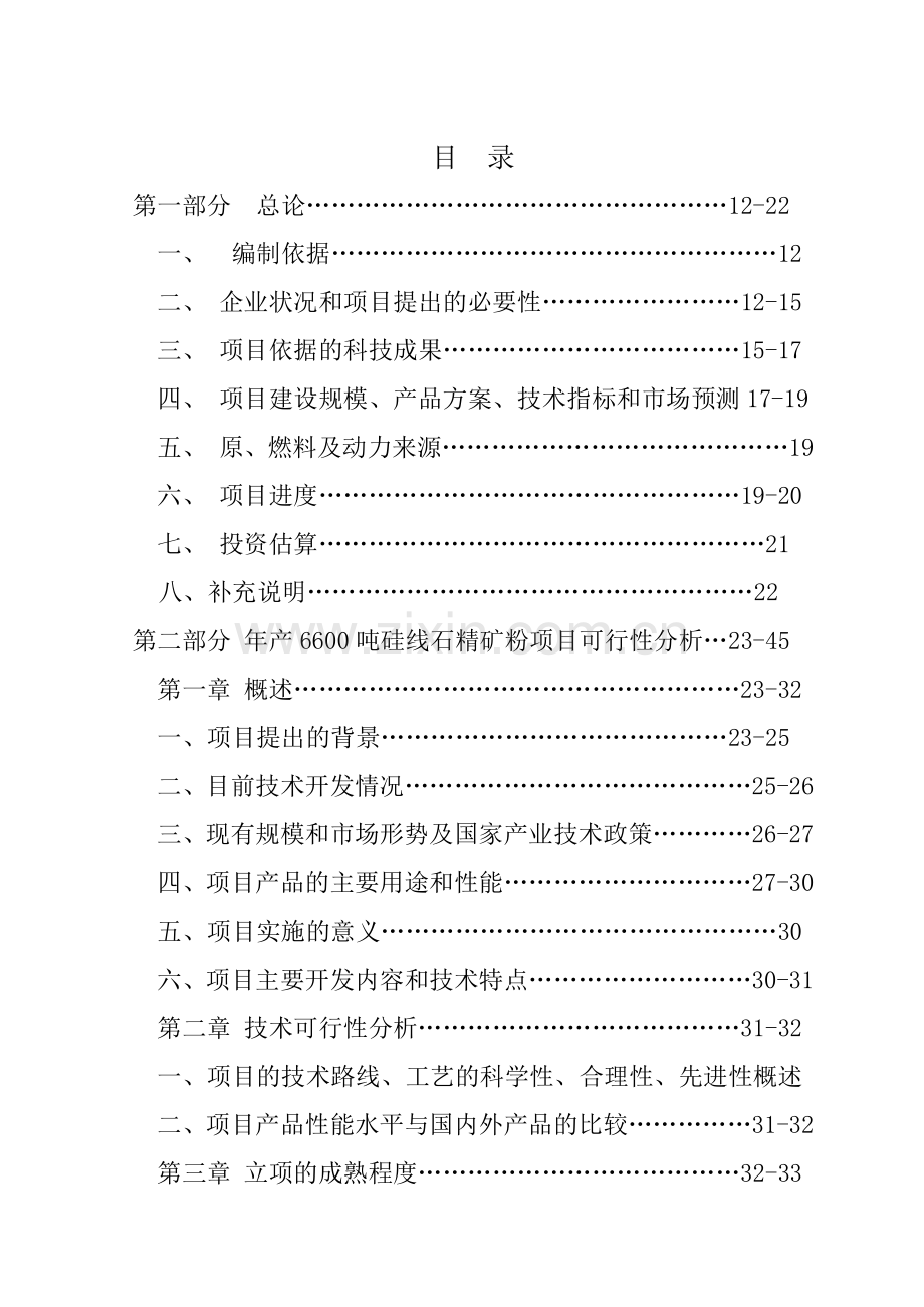 年产6600吨硅线石精矿粉和年产10000吨硅线石耐火材料深.docx_第2页