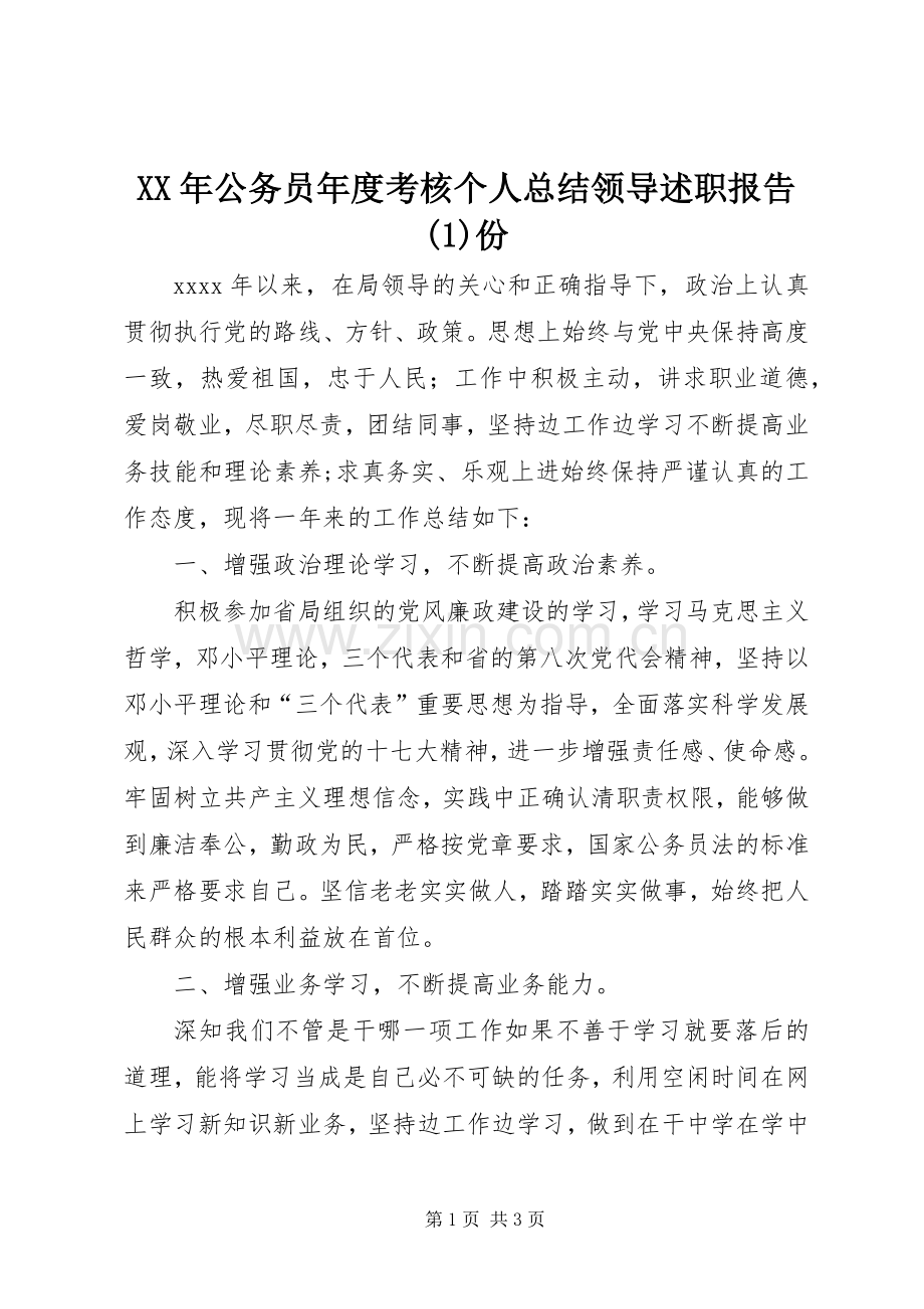 XX年公务员年度考核个人总结领导述职报告(1)份.docx_第1页