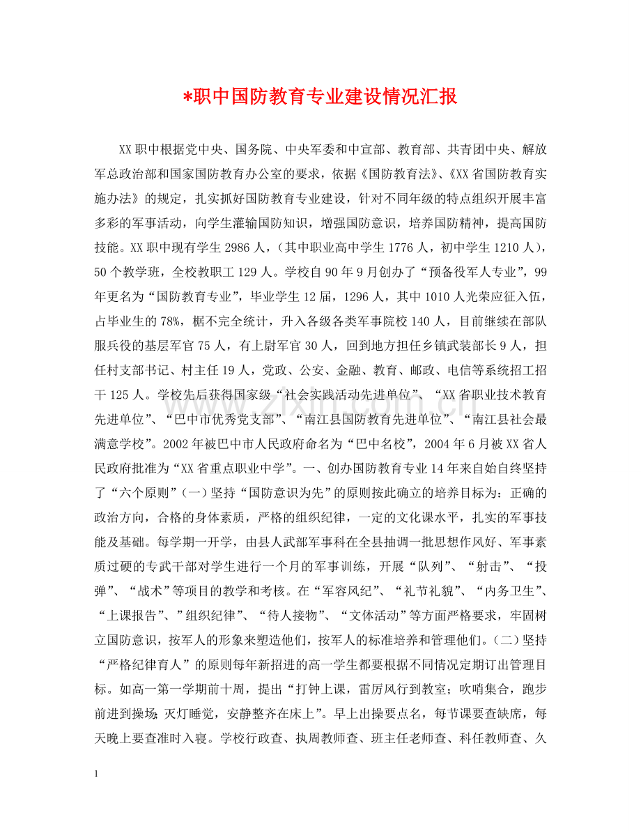 -职中国防教育专业建设情况汇报.doc_第1页