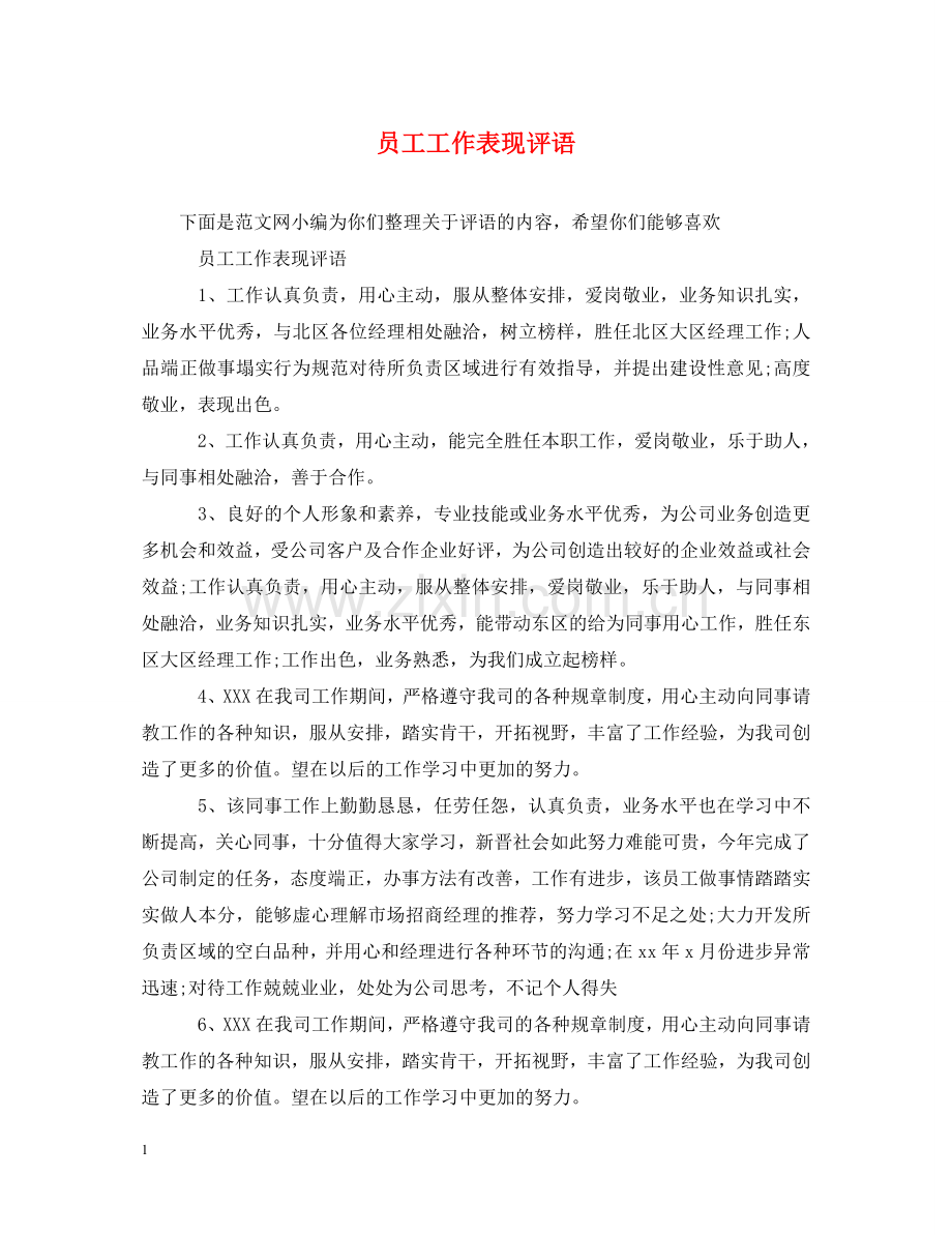员工工作表现评语 .doc_第1页
