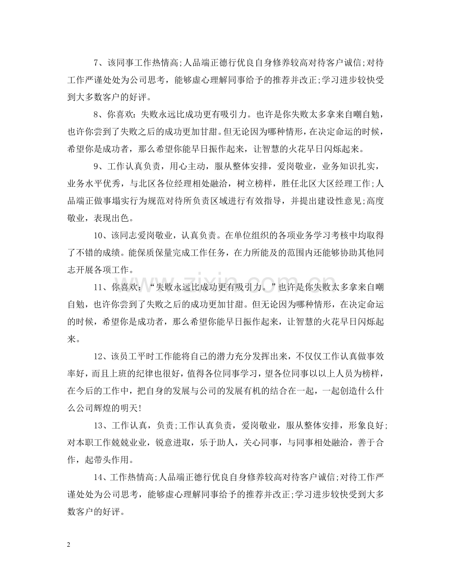 员工工作表现评语 .doc_第2页