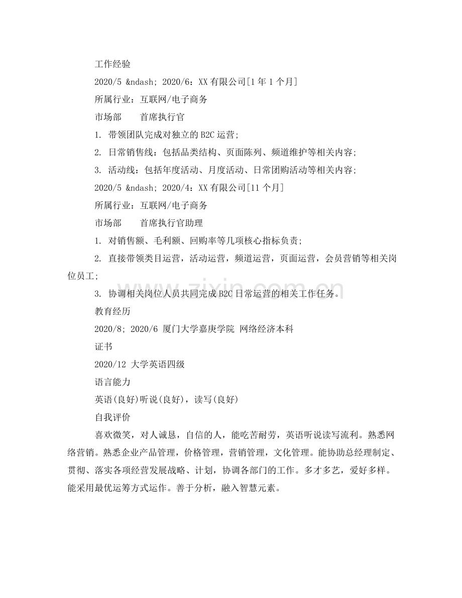 首席执行官简历样本 .doc_第2页