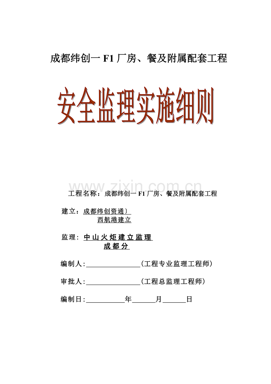 厂房、餐厅及附属配套工程安全监理实施细则.doc_第1页