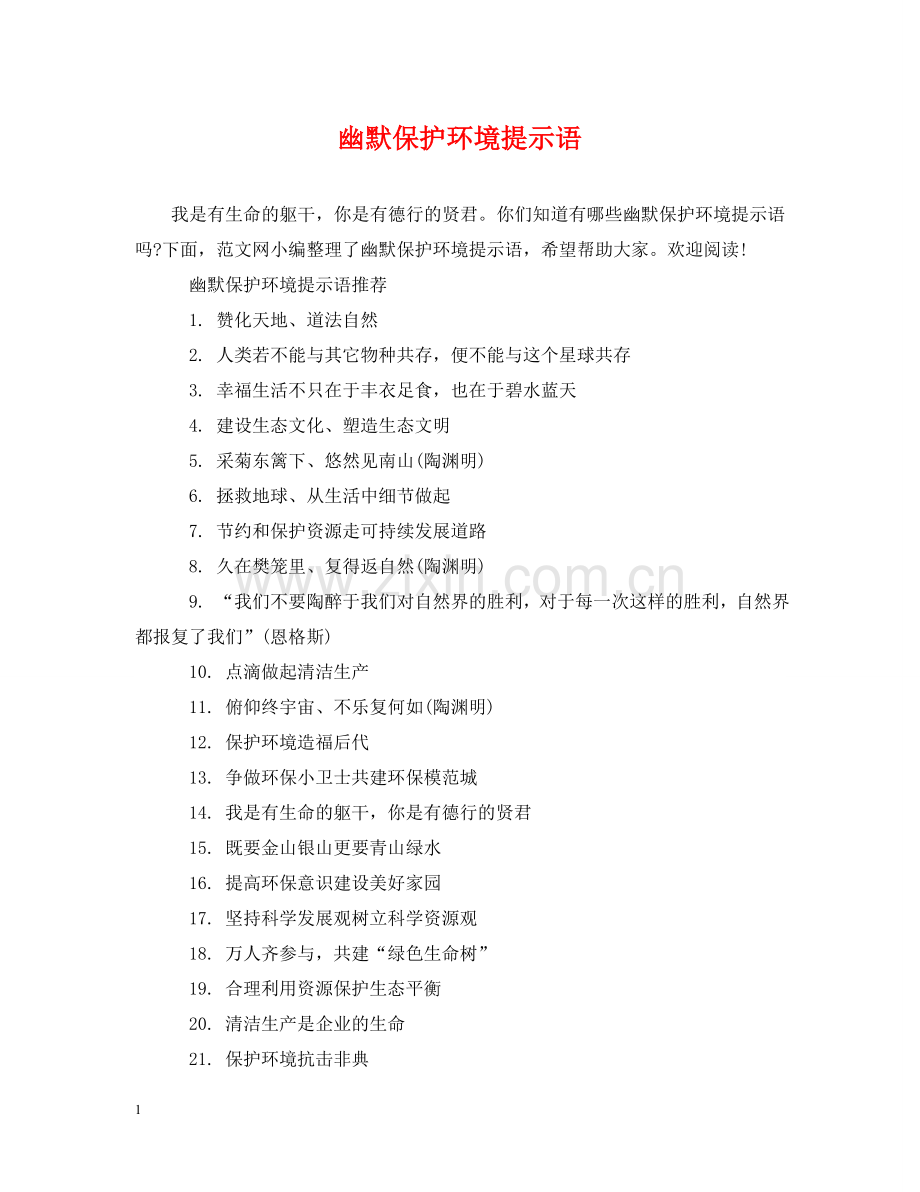 幽默保护环境提示语 .doc_第1页