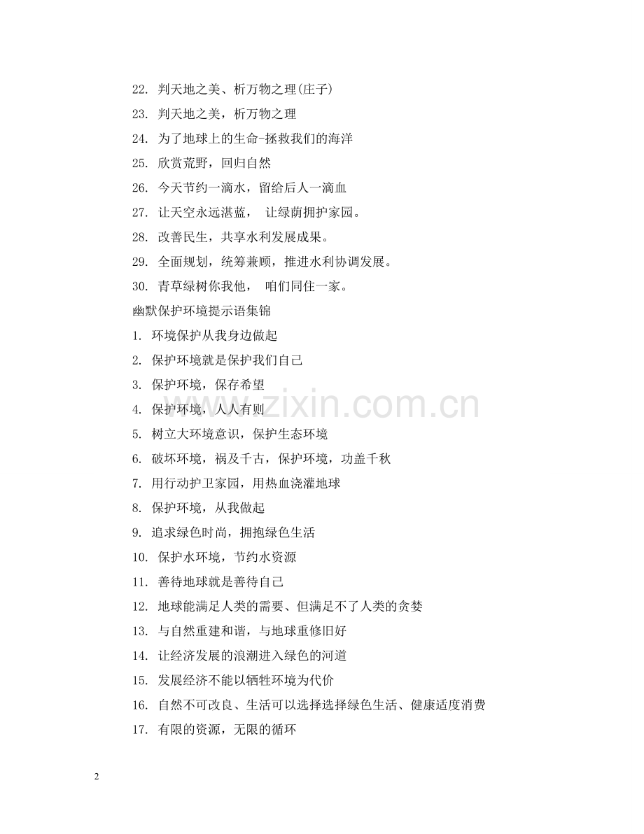 幽默保护环境提示语 .doc_第2页