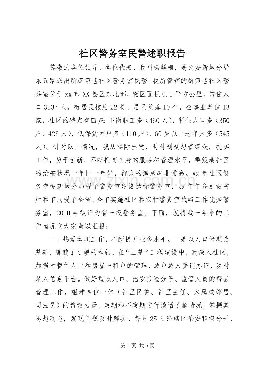 社区警务室民警述职报告.docx_第1页