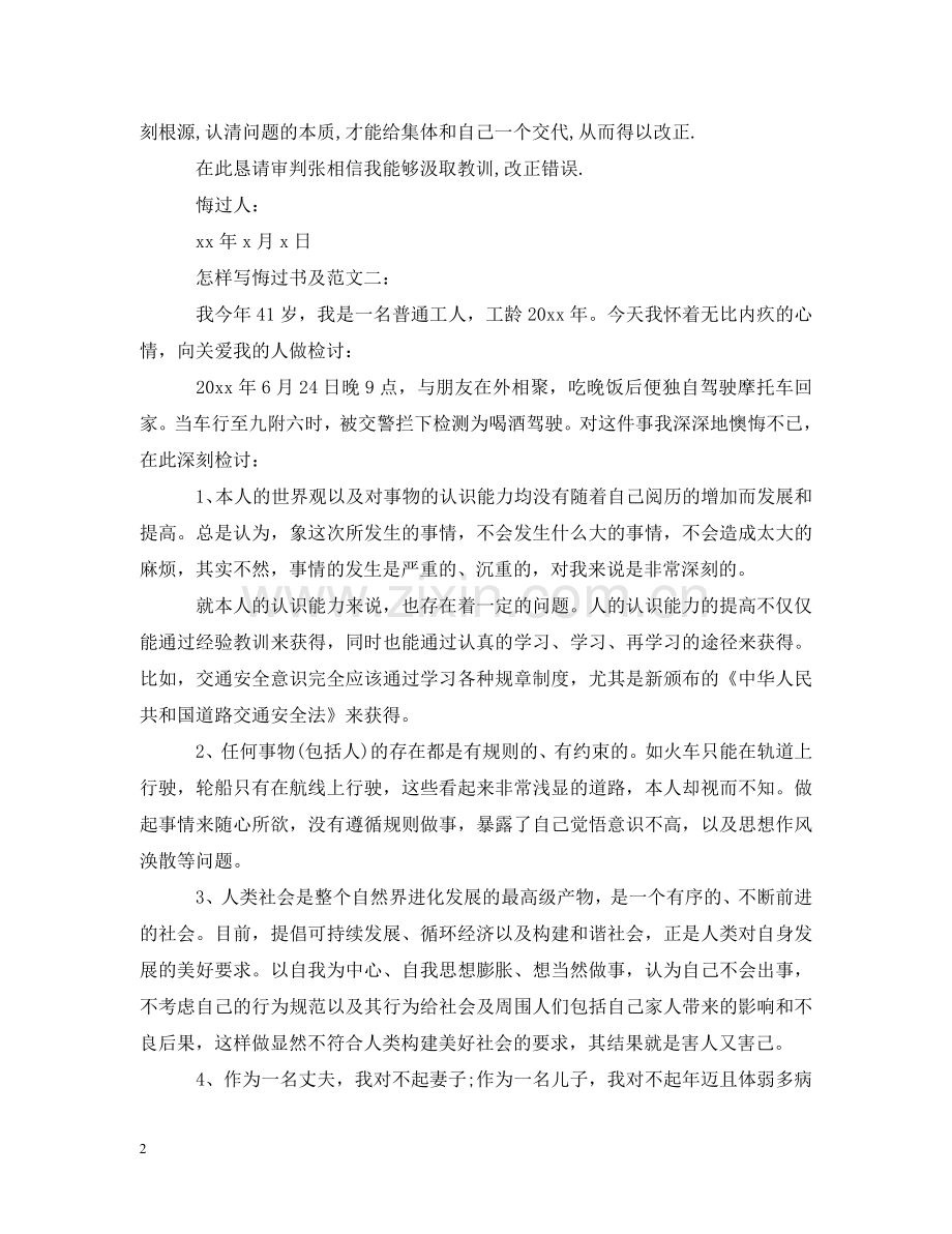 怎样写悔过书及范文6篇 .doc_第2页