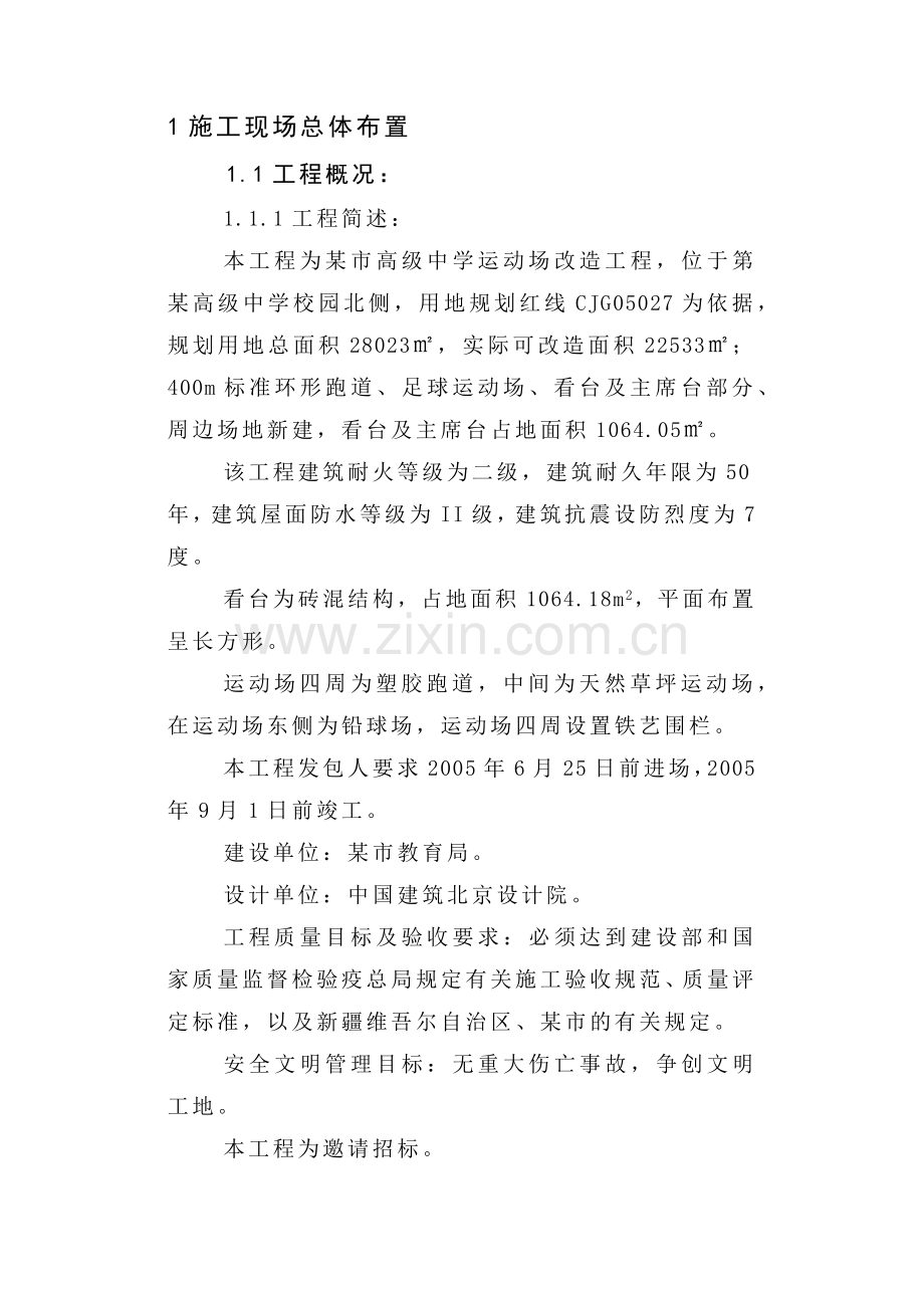新疆某高级中学运动场改造工程施工组织设计方案(74页).doc_第1页